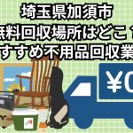 加須市　無料回収場所はどこ？おすすめ不用品回収業者